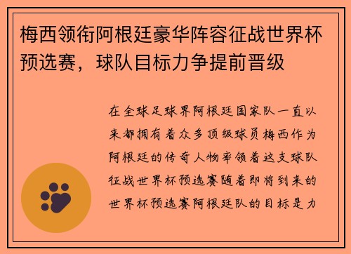 梅西领衔阿根廷豪华阵容征战世界杯预选赛，球队目标力争提前晋级