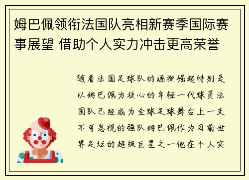 姆巴佩领衔法国队亮相新赛季国际赛事展望 借助个人实力冲击更高荣誉