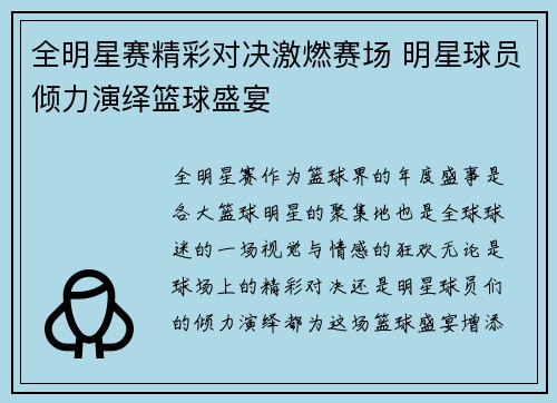 全明星赛精彩对决激燃赛场 明星球员倾力演绎篮球盛宴