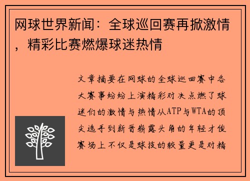 网球世界新闻：全球巡回赛再掀激情，精彩比赛燃爆球迷热情