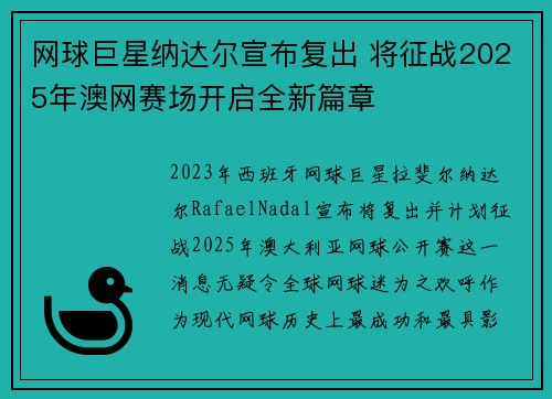 网球巨星纳达尔宣布复出 将征战2025年澳网赛场开启全新篇章