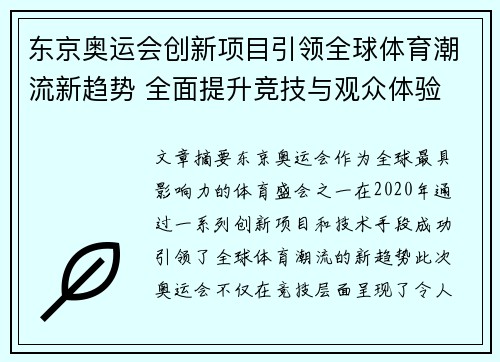 东京奥运会创新项目引领全球体育潮流新趋势 全面提升竞技与观众体验