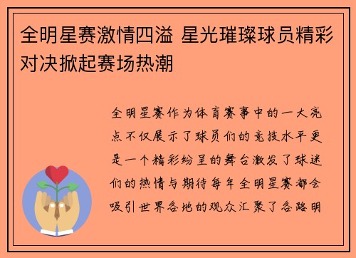 全明星赛激情四溢 星光璀璨球员精彩对决掀起赛场热潮