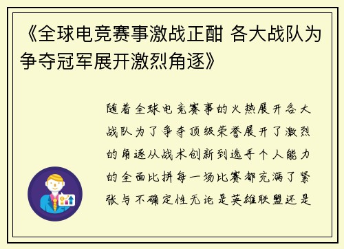 《全球电竞赛事激战正酣 各大战队为争夺冠军展开激烈角逐》