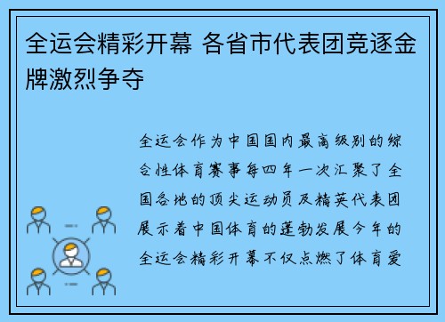 全运会精彩开幕 各省市代表团竞逐金牌激烈争夺