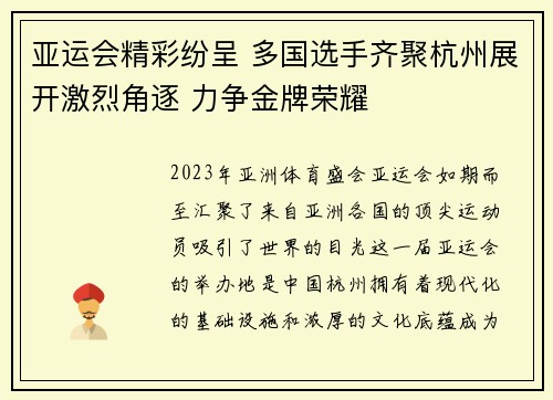 亚运会精彩纷呈 多国选手齐聚杭州展开激烈角逐 力争金牌荣耀