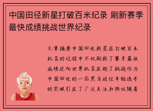 中国田径新星打破百米纪录 刷新赛季最快成绩挑战世界纪录