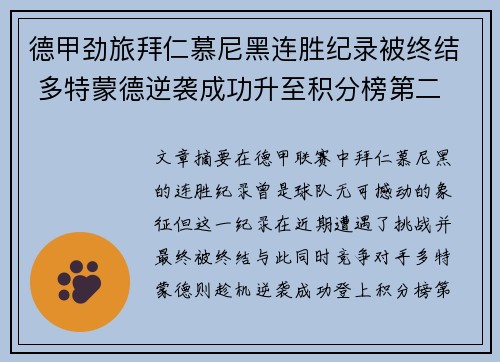 德甲劲旅拜仁慕尼黑连胜纪录被终结 多特蒙德逆袭成功升至积分榜第二