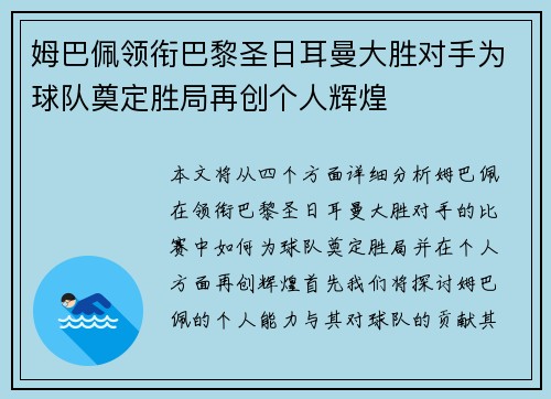 姆巴佩领衔巴黎圣日耳曼大胜对手为球队奠定胜局再创个人辉煌