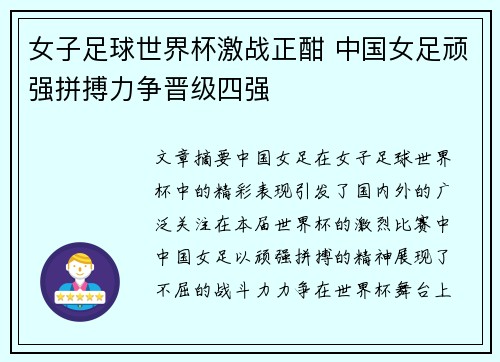 女子足球世界杯激战正酣 中国女足顽强拼搏力争晋级四强