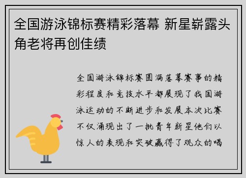 全国游泳锦标赛精彩落幕 新星崭露头角老将再创佳绩