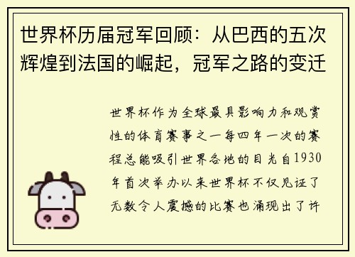 世界杯历届冠军回顾：从巴西的五次辉煌到法国的崛起，冠军之路的变迁