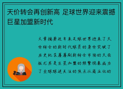 天价转会再创新高 足球世界迎来震撼巨星加盟新时代