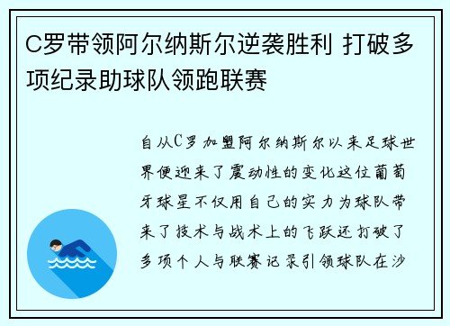C罗带领阿尔纳斯尔逆袭胜利 打破多项纪录助球队领跑联赛