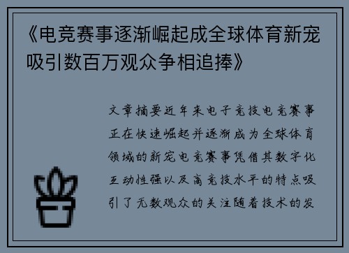 《电竞赛事逐渐崛起成全球体育新宠 吸引数百万观众争相追捧》
