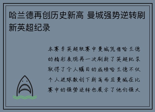 哈兰德再创历史新高 曼城强势逆转刷新英超纪录