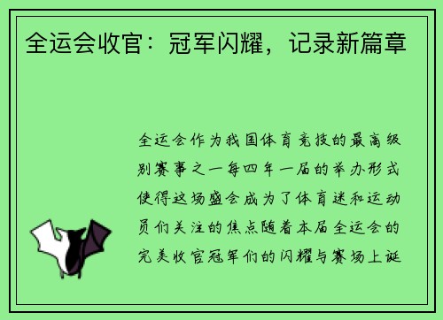 全运会收官：冠军闪耀，记录新篇章