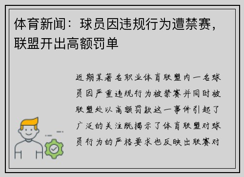 体育新闻：球员因违规行为遭禁赛，联盟开出高额罚单