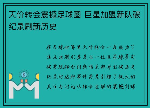天价转会震撼足球圈 巨星加盟新队破纪录刷新历史