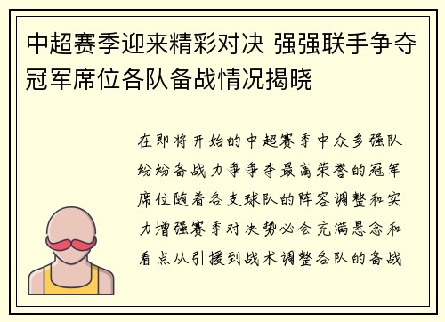 中超赛季迎来精彩对决 强强联手争夺冠军席位各队备战情况揭晓
