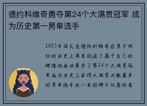 德约科维奇勇夺第24个大满贯冠军 成为历史第一男单选手