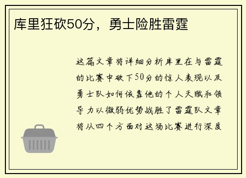 库里狂砍50分，勇士险胜雷霆