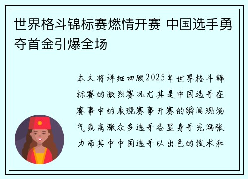 世界格斗锦标赛燃情开赛 中国选手勇夺首金引爆全场