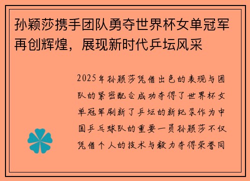 孙颖莎携手团队勇夺世界杯女单冠军再创辉煌，展现新时代乒坛风采