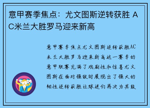 意甲赛季焦点：尤文图斯逆转获胜 AC米兰大胜罗马迎来新高