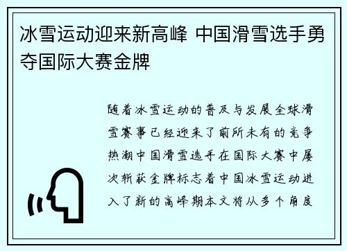 冰雪运动迎来新高峰 中国滑雪选手勇夺国际大赛金牌