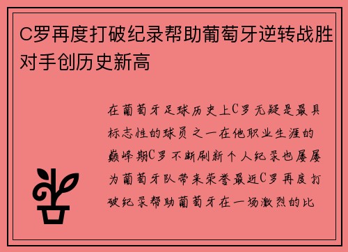 C罗再度打破纪录帮助葡萄牙逆转战胜对手创历史新高
