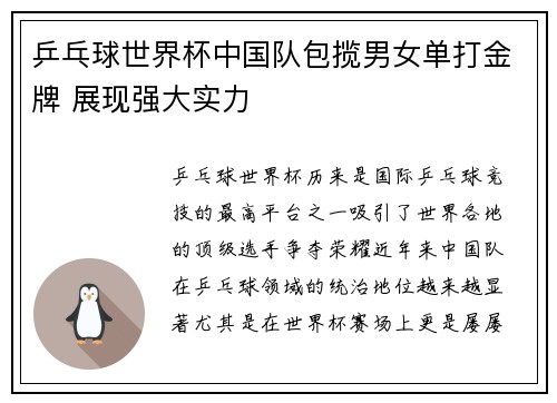 乒乓球世界杯中国队包揽男女单打金牌 展现强大实力