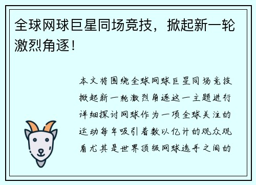 全球网球巨星同场竞技，掀起新一轮激烈角逐！