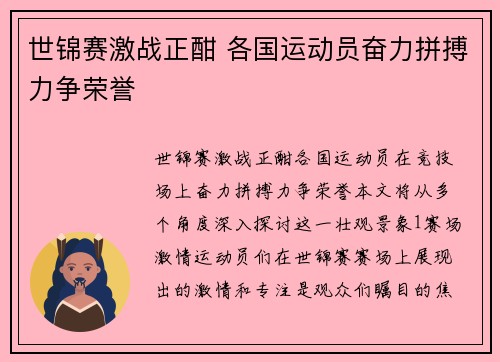 世锦赛激战正酣 各国运动员奋力拼搏力争荣誉
