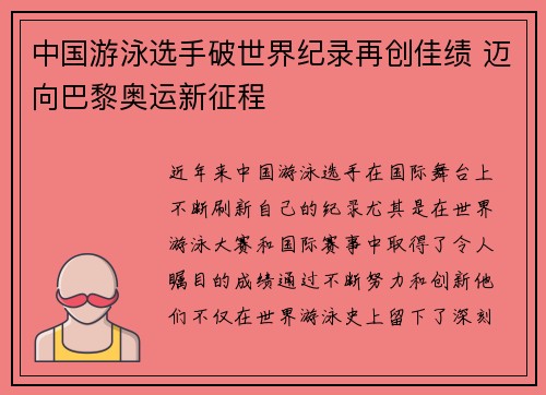 中国游泳选手破世界纪录再创佳绩 迈向巴黎奥运新征程