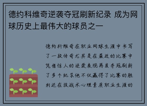 德约科维奇逆袭夺冠刷新纪录 成为网球历史上最伟大的球员之一