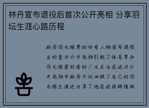 林丹宣布退役后首次公开亮相 分享羽坛生涯心路历程