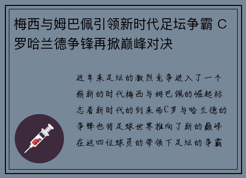 梅西与姆巴佩引领新时代足坛争霸 C罗哈兰德争锋再掀巅峰对决