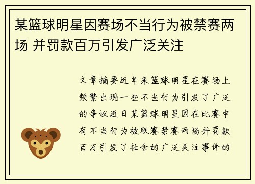 某篮球明星因赛场不当行为被禁赛两场 并罚款百万引发广泛关注