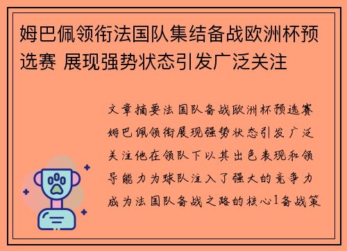 姆巴佩领衔法国队集结备战欧洲杯预选赛 展现强势状态引发广泛关注