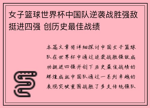 女子篮球世界杯中国队逆袭战胜强敌挺进四强 创历史最佳战绩