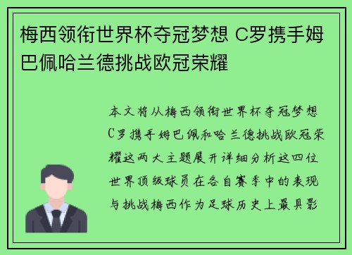 梅西领衔世界杯夺冠梦想 C罗携手姆巴佩哈兰德挑战欧冠荣耀