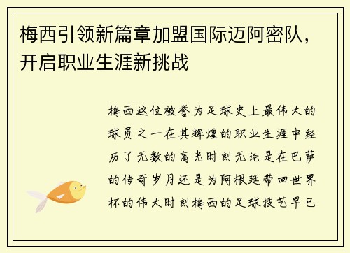 梅西引领新篇章加盟国际迈阿密队，开启职业生涯新挑战