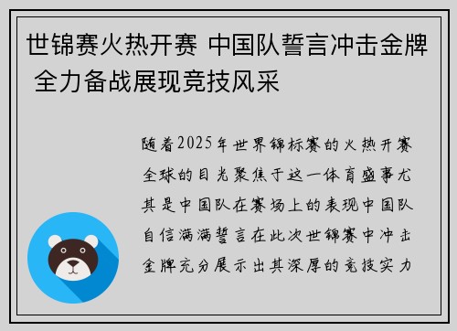 世锦赛火热开赛 中国队誓言冲击金牌 全力备战展现竞技风采