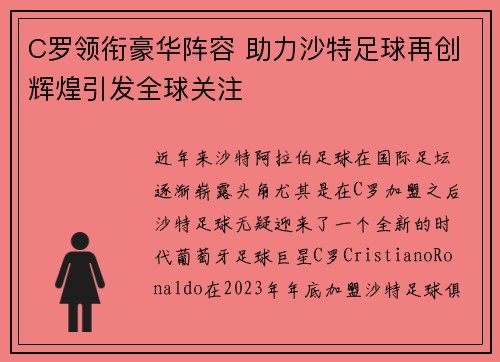 C罗领衔豪华阵容 助力沙特足球再创辉煌引发全球关注
