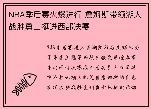 NBA季后赛火爆进行 詹姆斯带领湖人战胜勇士挺进西部决赛