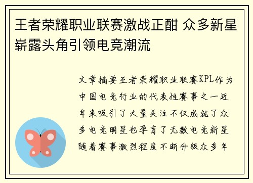 王者荣耀职业联赛激战正酣 众多新星崭露头角引领电竞潮流
