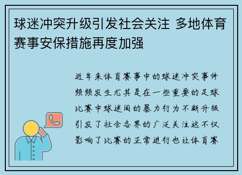 球迷冲突升级引发社会关注 多地体育赛事安保措施再度加强