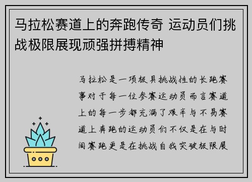 马拉松赛道上的奔跑传奇 运动员们挑战极限展现顽强拼搏精神