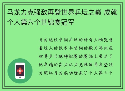马龙力克强敌再登世界乒坛之巅 成就个人第六个世锦赛冠军